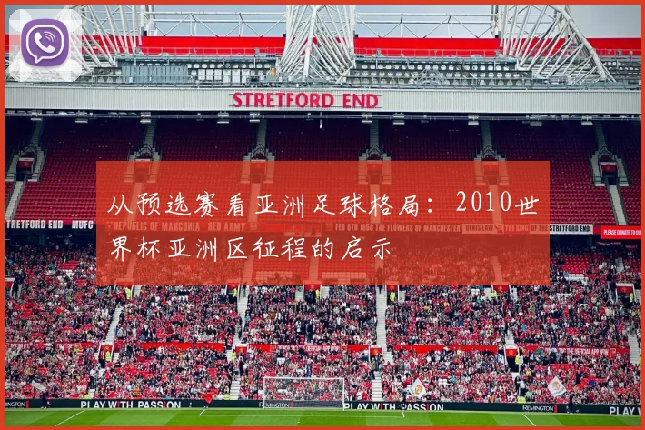 从预选赛看亚洲足球格局：2010世界杯亚洲区征程的启示