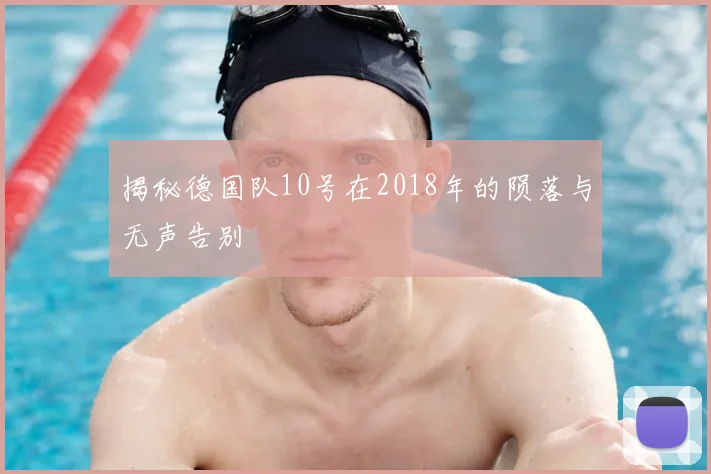 揭秘德国队10号在2018年的陨落与无声告别