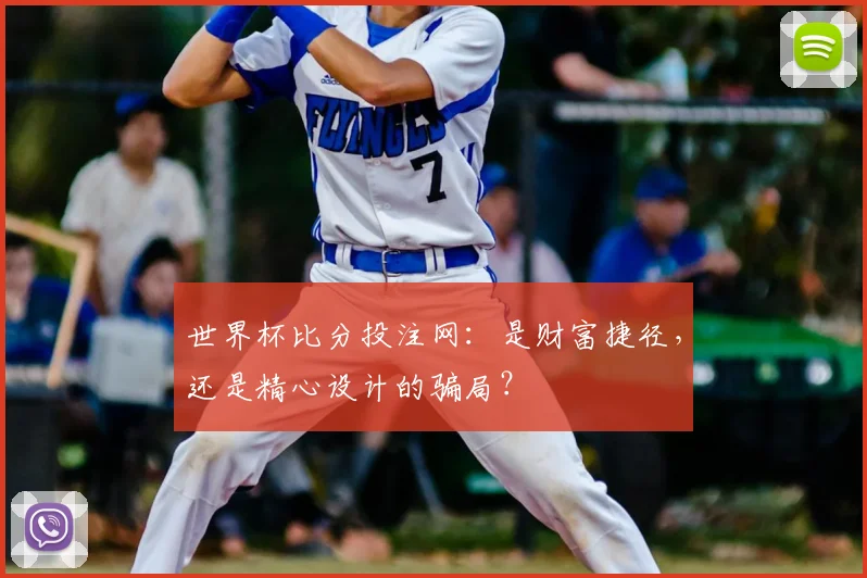 世界杯比分投注网：是财富捷径，还是精心设计的骗局？