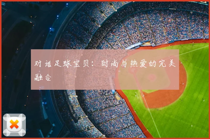 对话足球宝贝:时尚与热爱的完美融合