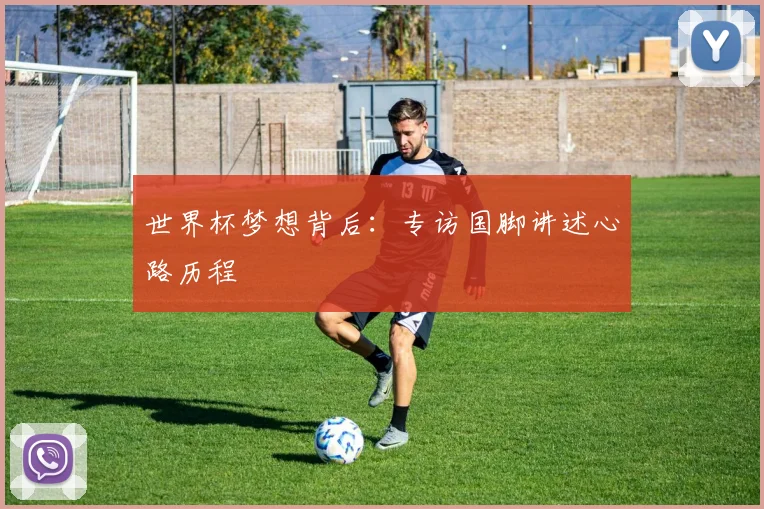 世界杯梦想背后：专访国脚讲述心路历程