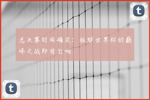 总决赛时间确定：板球世界杯的巅峰之战即将打响