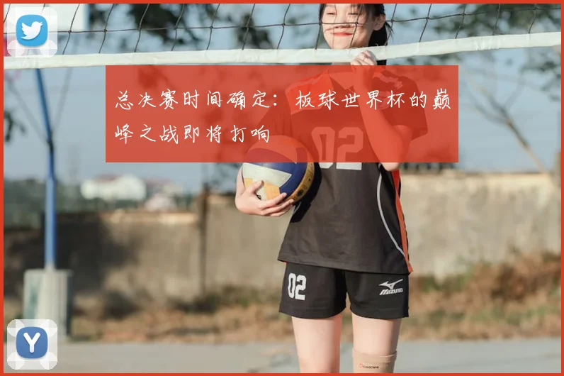 总决赛时间确定：板球世界杯的巅峰之战即将打响